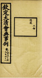 钦定大<em>清</em>会典事例  卷943-948