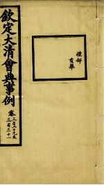 钦定大<em>清</em>会典事例  卷329-331