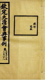 钦定大<em>清</em>会典事例  卷326-328