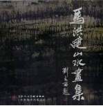 <em>马洪</em>建山水画集