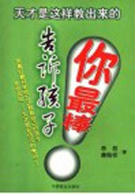 告诉孩子你最棒  天才是这样教出来的