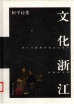 文化浙江  <em>柯平</em>诗集
