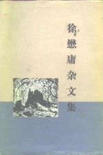 <em>徐</em>懋庸杂文集