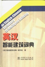 英汉智能建筑词典