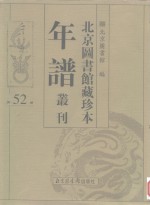 <em>北京</em>图书馆藏珍本年谱丛刊  第52册