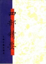 四部精要  第4册  史部  1