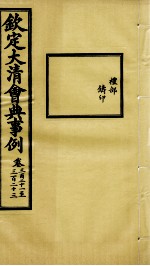 钦定大<em>清</em>会典事例  卷321-323