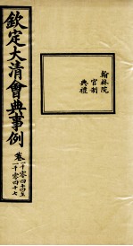 钦定大<em>清</em>会典事例  卷1044-1047