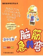 脑筋急转弯  急中生智