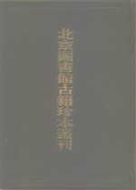 <em>北京</em>图书馆<em>古籍</em>珍本丛刊  69  子部·杂家类