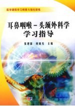 耳鼻咽喉  头颈外科学学习指导