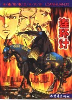 卡通故事三十六计  第三十五计  连环计
