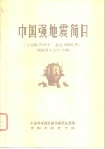 <em>中国</em>强地震简目  震级等于大于6级  公元前780年-公1976年