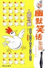 幽默笑话集锦  人仰马翻  <em>英汉</em>对照