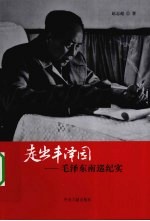 走出丰泽园  毛泽东南巡纪实