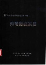 红外与光电<em>系统</em>手册  第7卷  光电对抗<em>系统</em>