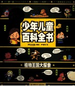 植物<em>王</em>国大探索