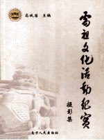 雷祖文化活动纪实  摄影集