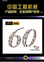 中国工程机械产品目录、企业及用户名录  下