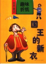 <em>世界</em><em>童话</em>趣味折纸  国王的新衣