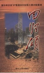 回归颂  樊华杯庆祝'97香港回归征联大赛对联集锦