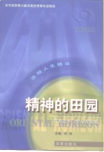 东方时空  浓缩人生精华  精神<em>的</em>田园“东方之子”<em>学人</em>访谈录