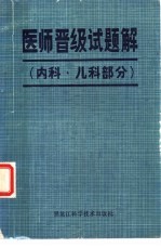 医师晋级试题<em>解</em>  内科、儿科部分
