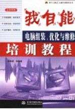 我自能  电脑组装、优化与<em>维修</em>培训教程