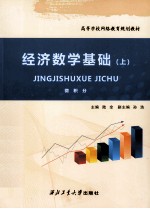 经济数学基础  上  微积分