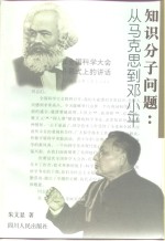 知识分子问题  从马克思到邓小平