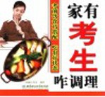 家有考生咋调理  考前饮食巧搭配  吃出好状态