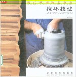 现代欧洲陶艺教室  拉坯技法