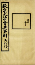 钦定大<em>清</em>会典事例  卷536-538