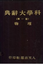 <em>科学</em>大辞典  第1册  <em>物理</em>