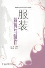 <em>服装</em><em>裁剪</em>与制作