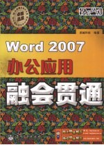 Word <em>2007</em>办公应用融会贯通