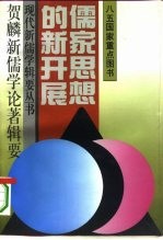 儒家思想的新开展  贺麟新儒学论著辑要
