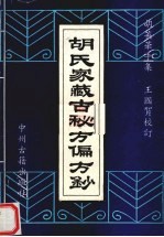 <em>胡</em>氏家藏古秘方偏文钞