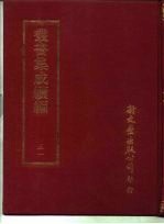 <em>丛书</em><em>集成</em><em>续编</em>  51