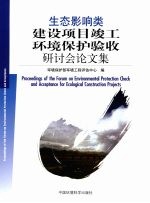 生态影响类建设项目竣工环境<em>保护</em>验收研讨会论文集