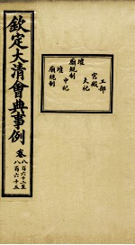 钦定大<em>清</em>会典事例  卷862-865