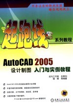 <em>AutoCAD</em> 2005<em>设计</em>制图入门与实例<em>教程</em>