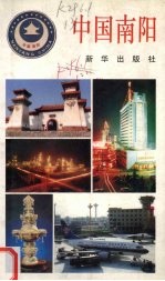 中国<em>南阳</em>