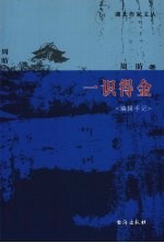 一识得金  <em>编辑</em>手记