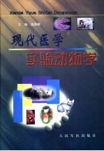 现代<em>医学</em><em>实验</em>动物学