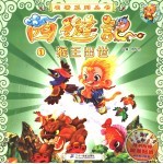 西游记  1  猴王出世