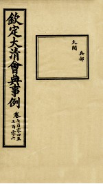 钦定大<em>清</em>会典事例  卷704-706