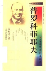 普<em>罗</em>科菲耶夫  自成体系的革新者