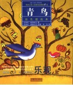 青鸟  彩色插画本