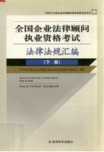 全国企业法律顾问执业资格考试法律法规汇编  下